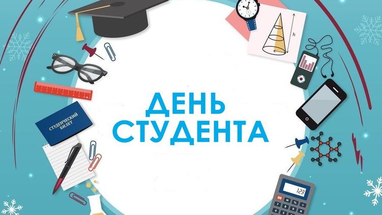 День студента 17 ноября