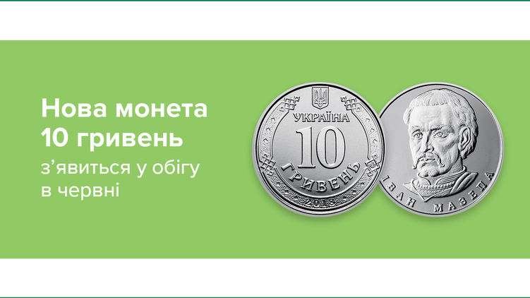 Монета в 10 гривен в обращении с 3 июня