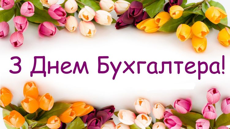 С Днем бухгалтера Украины! Поздравления 16 июля с профессиональным праздником