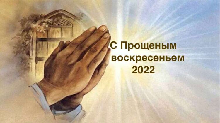 С Прощеным воскресеньем 2022 года
