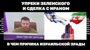 Упреки Зеленского и сделка с Ираном. В чем причина израильской зрады | ЯсноПонятно