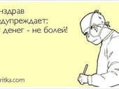 "Посмотрим, кто раньше вымрет: доктора или пациенты"