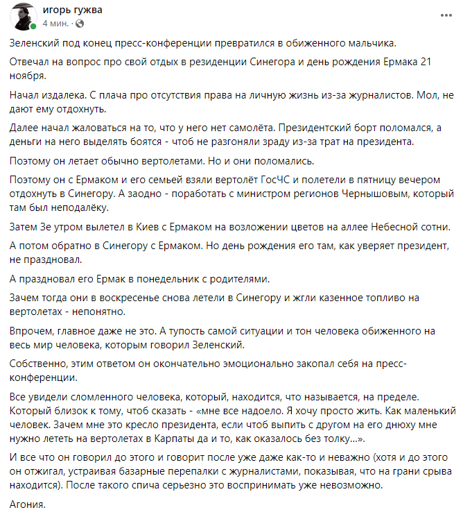 Пост Игоря Гужвы о Зеленском