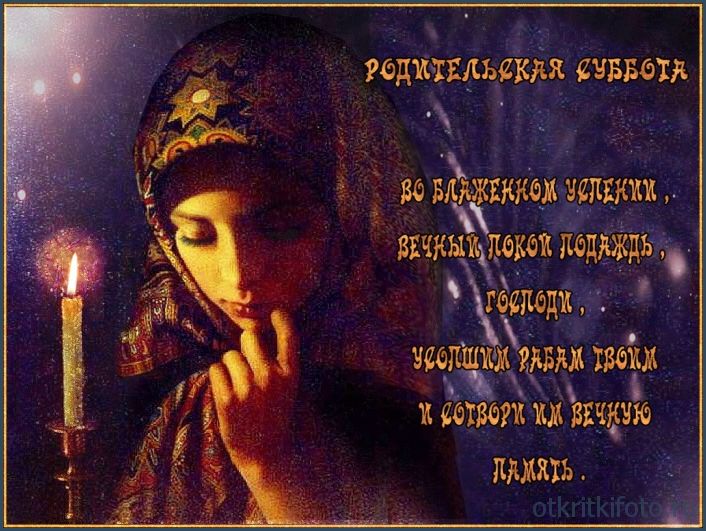 родительская суббота картинки
