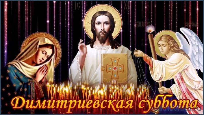 Дмитриевская родительская суббота 2020