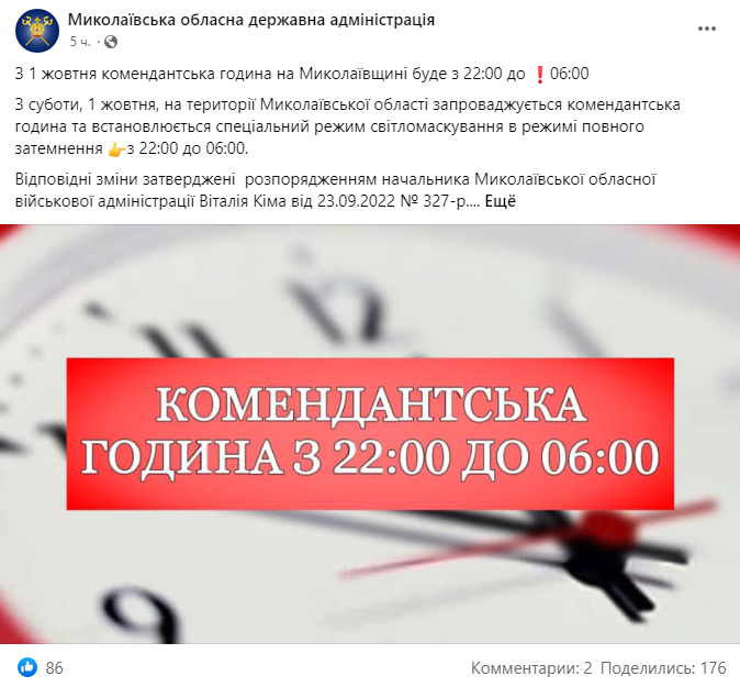 В Николаевской ОВА сообщили, что с 1 октября комендантский час в Николаевской области будет начинаться с 22:00 и продолжаться до 06:00