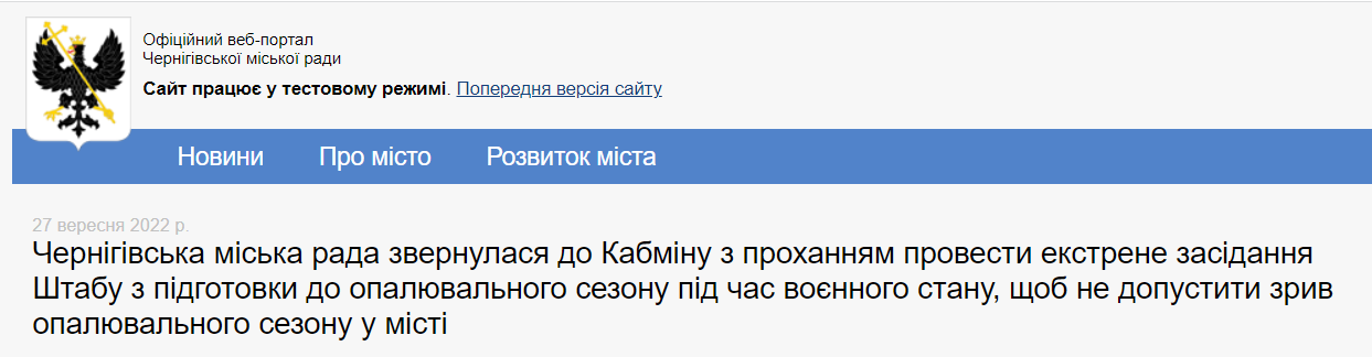 На сайте Черниговского городского совета сообщается о том, что Горсовет Чернигова направил обращение в Кабмин о недопущении срыва отопительного сезона в Чернигове