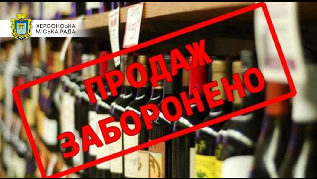Пресс-служба Херсонского городского совета сообщает о том, что с 14 ноября на территории Херсона запрещены продажа и изготовление алкоголя