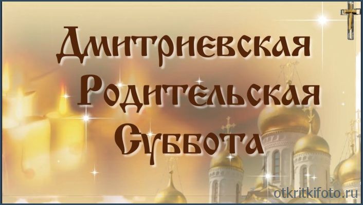 Дмитровская родительская суббота 2020