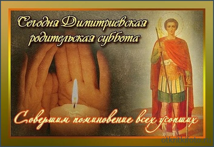 Димитриевская родительская суббота 2020