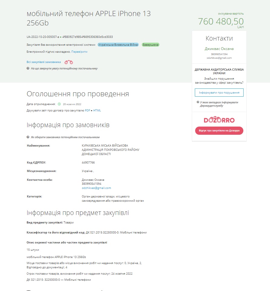 Кураховская ОВА закупила 15 единиц iPhone 13 по 50 698 гривен за штуку