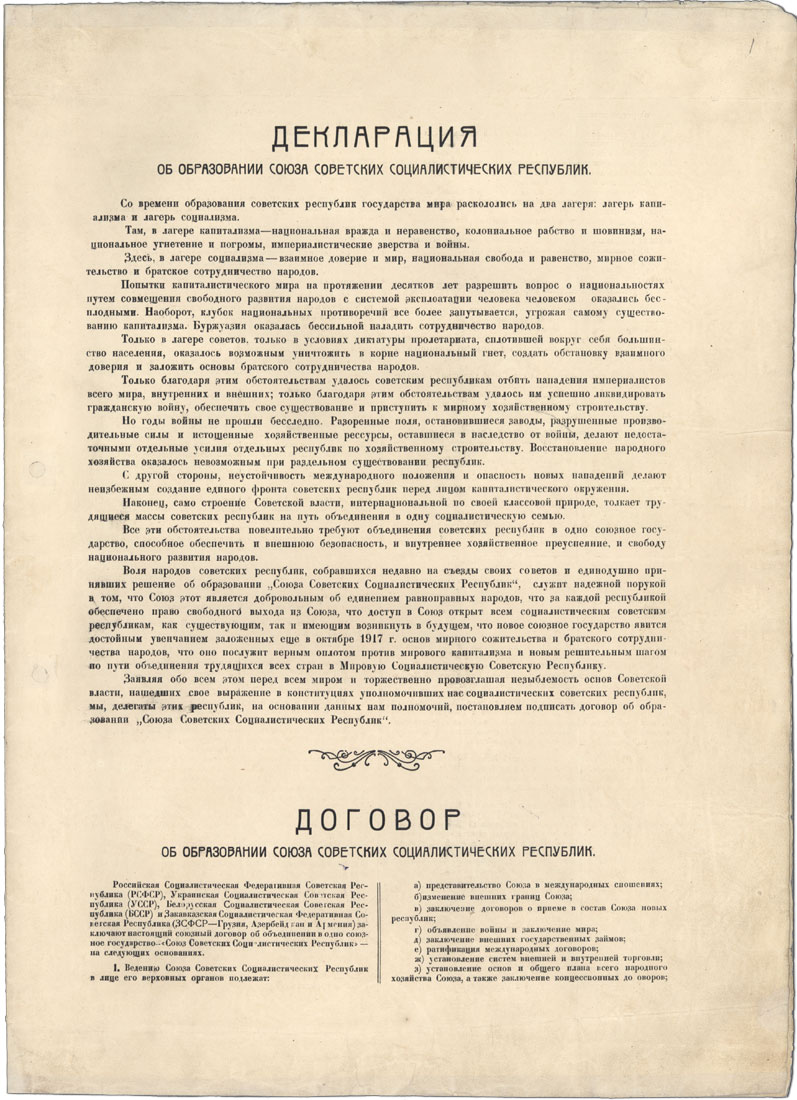 Договор об образовании СССР, с.1