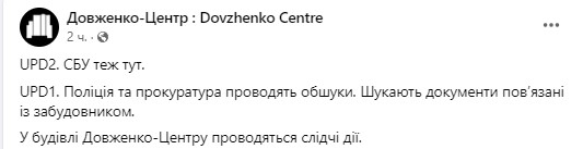 Правоохранители нагрянули с обыском в Центр Довженко.