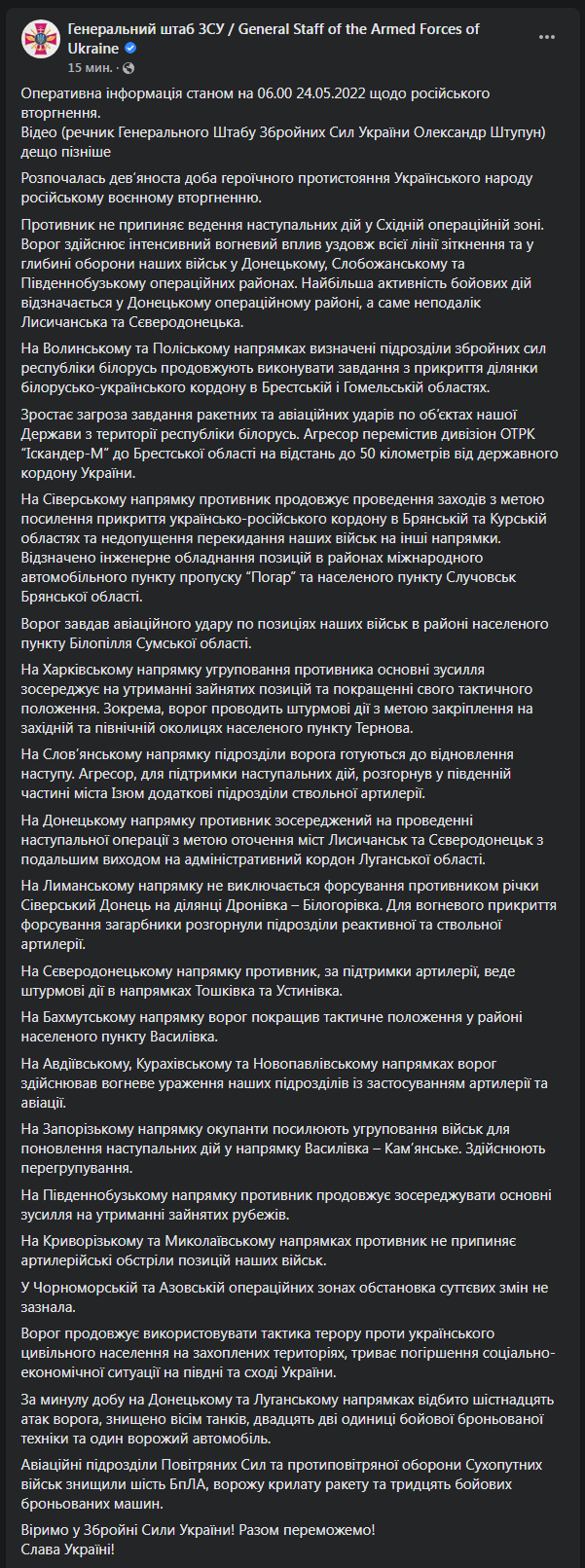 Сводка Генштаба ВСУ 24 мая