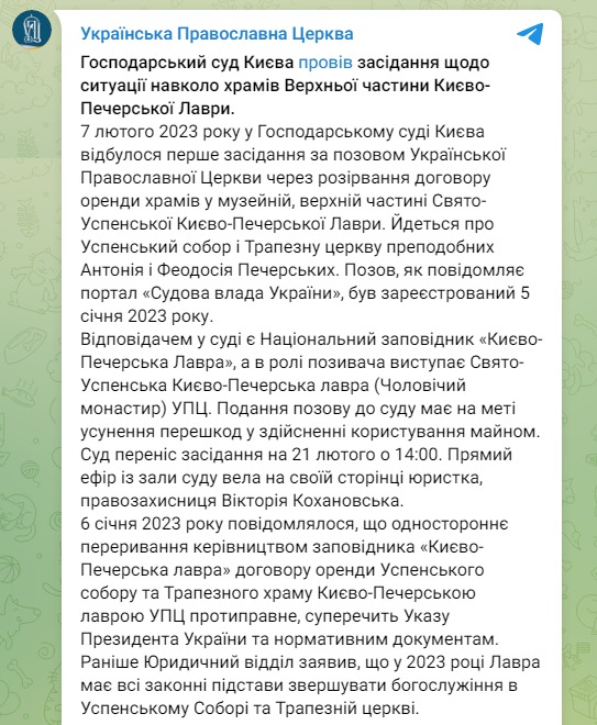 Скриншот из Телеграм УПЦ