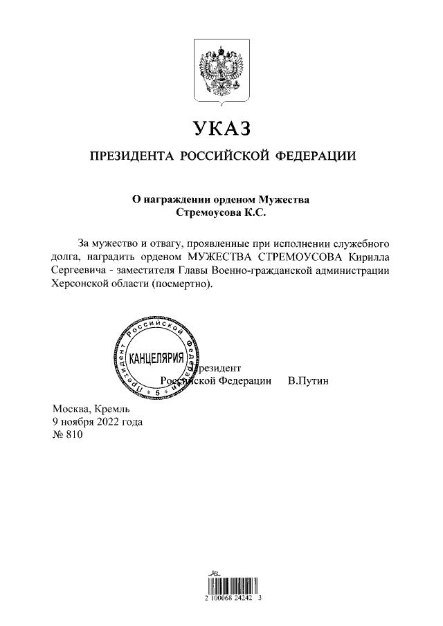 Указ Путина о награждении Стремоусова