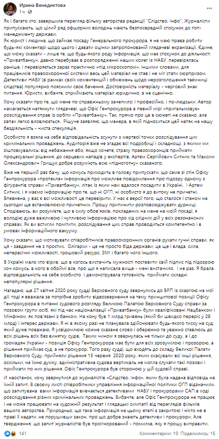 Ирина Венедиктова прокомментировала филь об офшорных владениях Зеленского. Скриншот из фейсбука генпрокурора