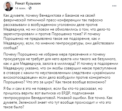 Ренат Кузьмин рассказал, что Порошенко проходит как фигурант по делу, по которому вручили Медведчуку