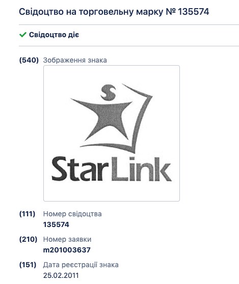 Регистрация украинского Старлинка