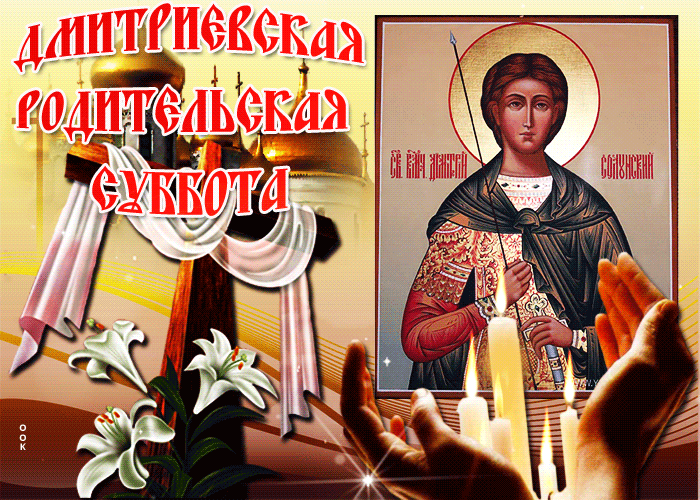 С Дмитриевской родительской субботой 2020