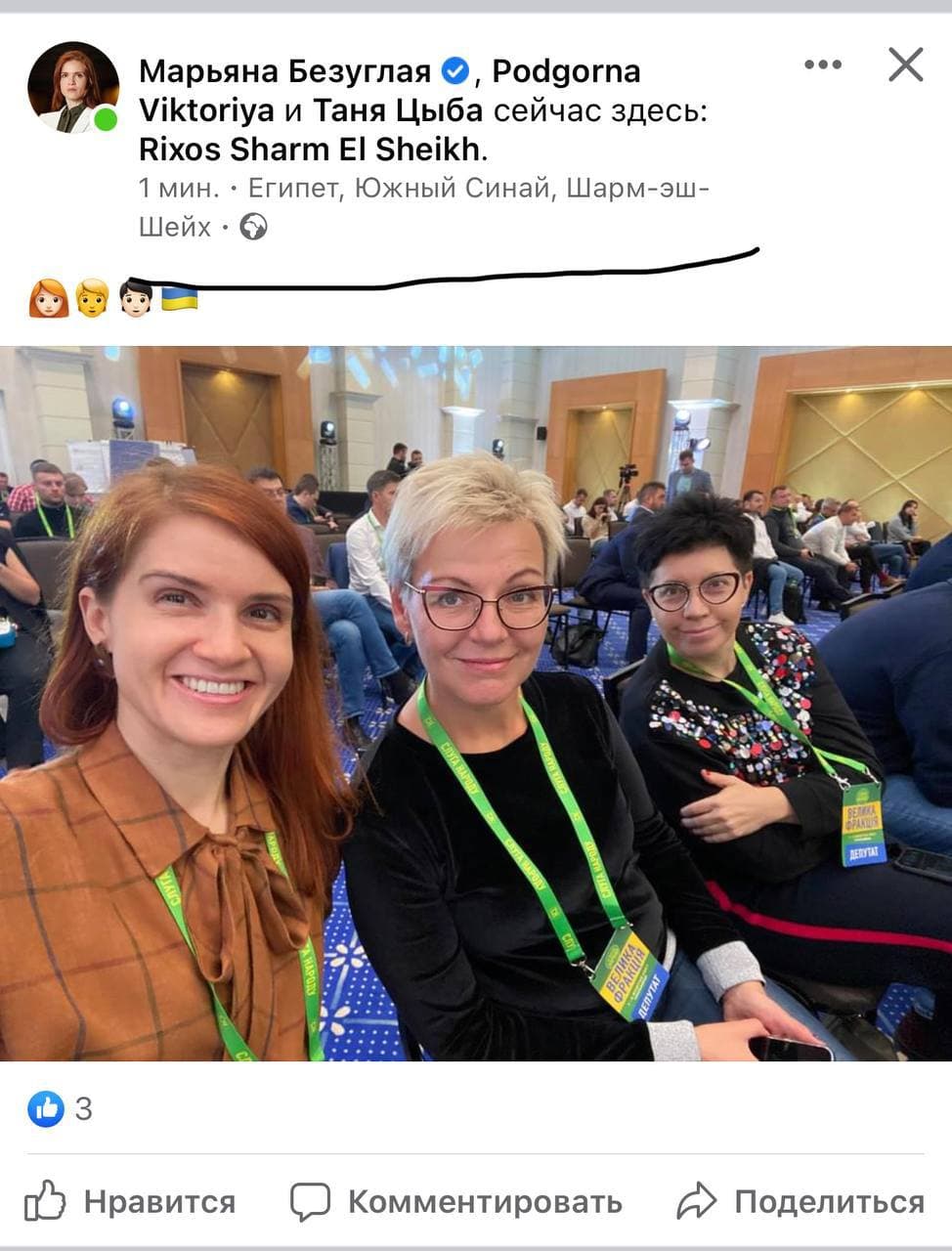 Марьяна Безуглая перепутала геометку. Скриншот из фейсбука