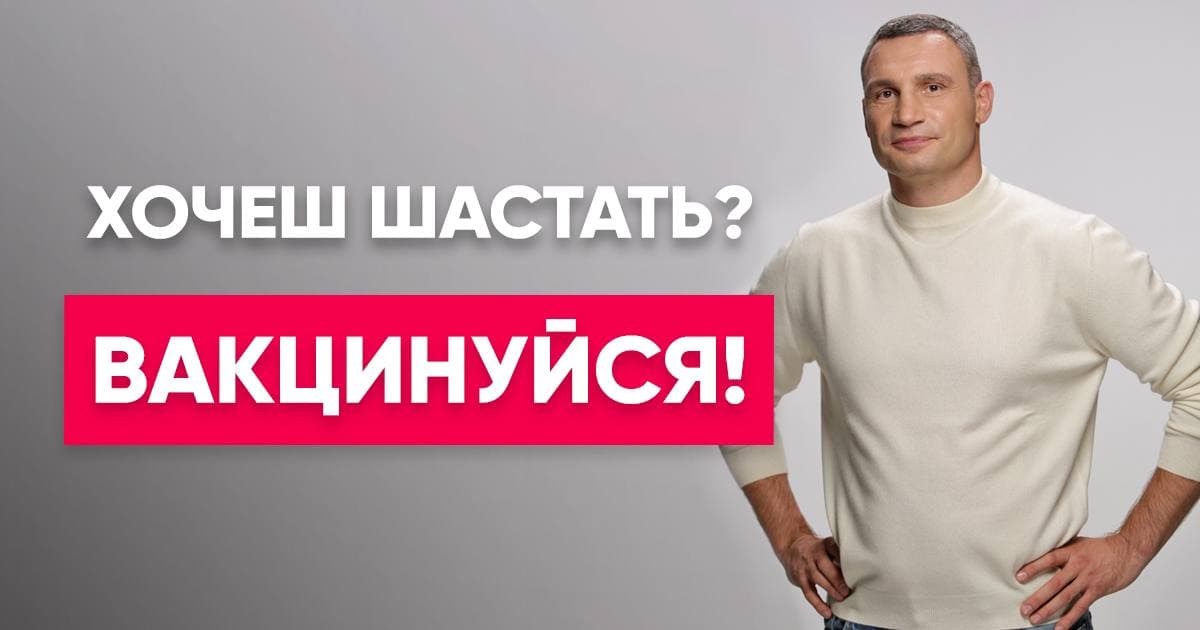 Кличко призывает киевлян вакцинироваться от коронавируса. Скриншот из телеграм-канала мэра