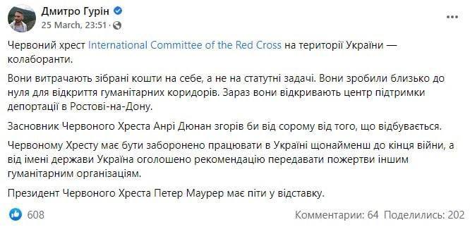 Дмитрий Гурин призвал остановить деятельность Красного Креста в Украине