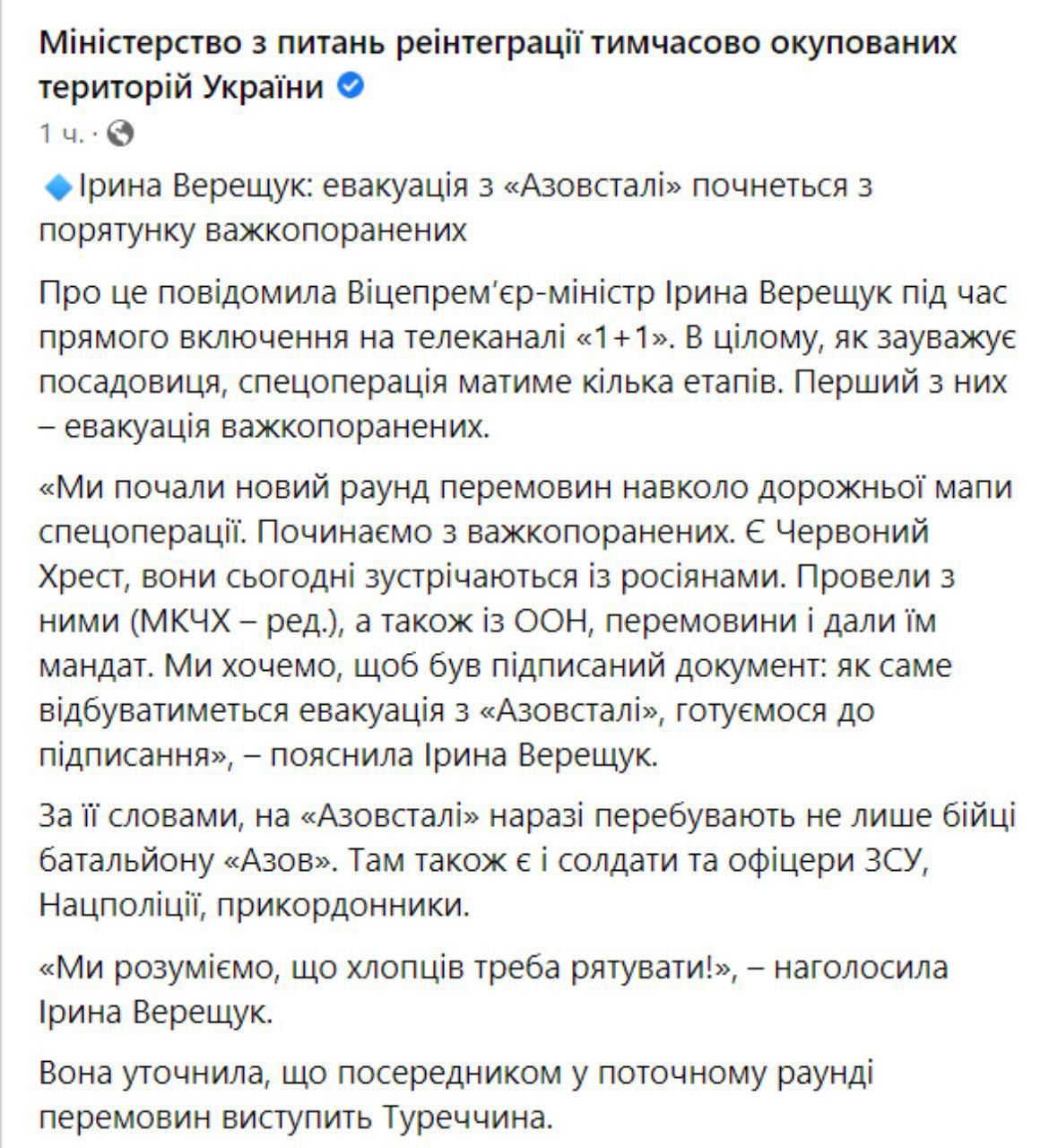 Ирина Верещук рассказала, с чего начнется эвакуация с "Азовстали"