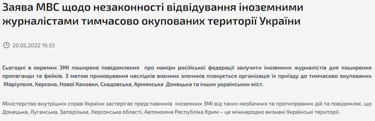 МВД Украины предостерегает представителей иностранных СМИ от посещения временно оккупированных территории Украины