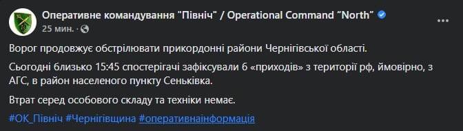 Командование "Север" рассказало об обстреле Черниговской области