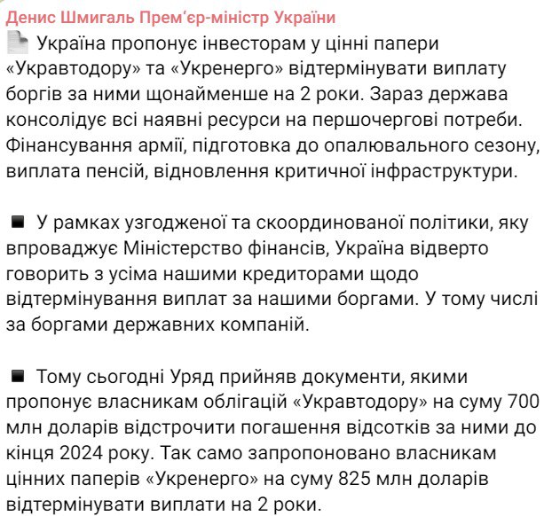 Украина просит инвесторов "Укравтодора" и "Укрэнерго" отсрочить выплату долгов минимум на два года
