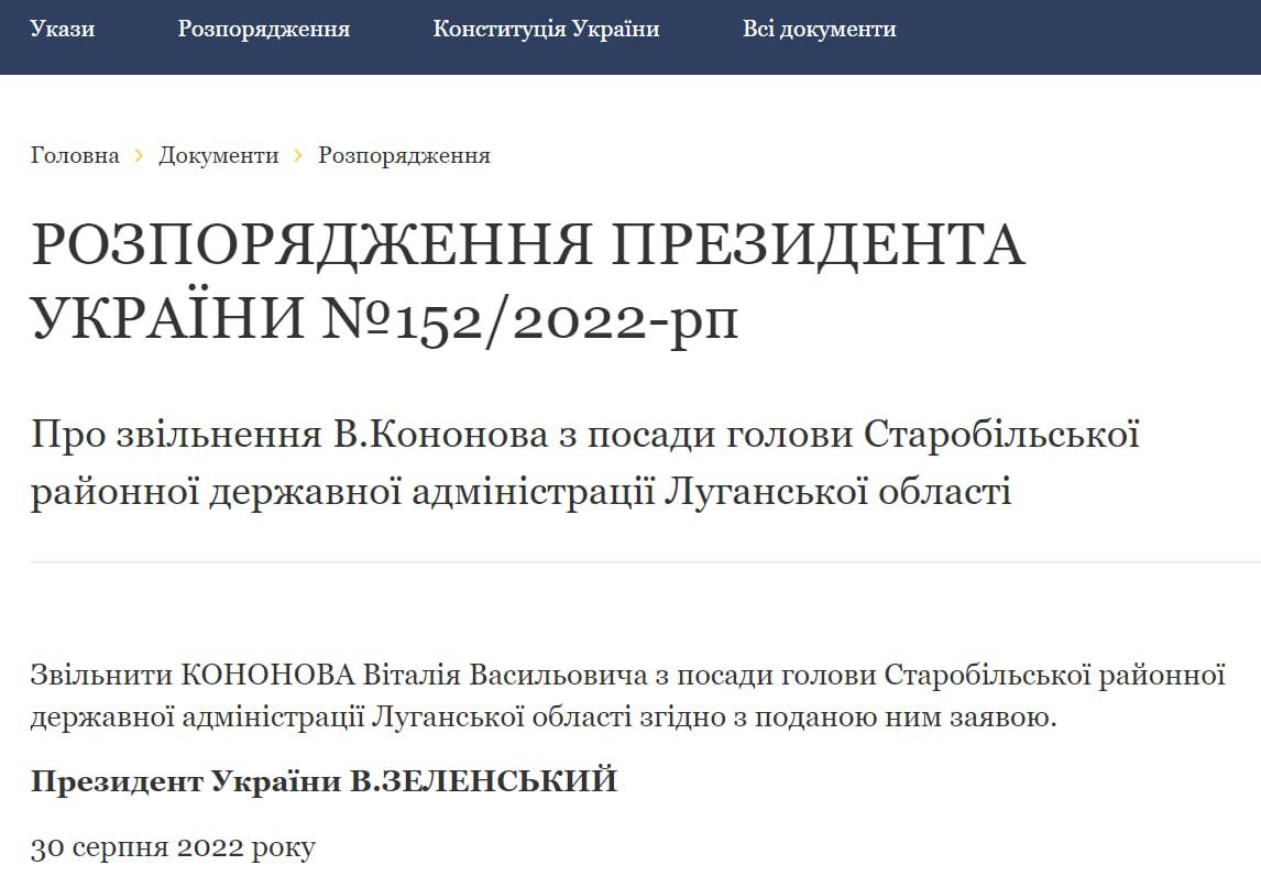 На сайте президента Украины опубликовано распоряжение об увольнении главы Старобельской районной администрации Виталия Кононова согласно поданному им заявлению