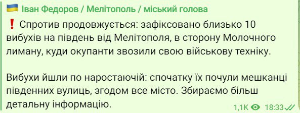 Мэр Мелитополя Иван Федоров сообщает о десяти взрывах южнее города, в сторону Молочного лимана
