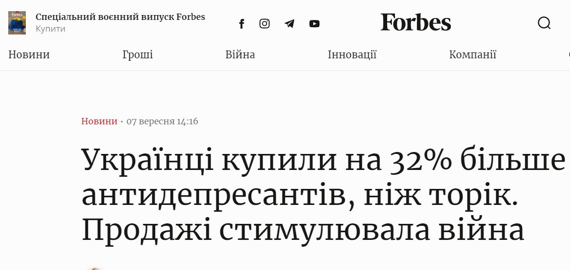 Издание Forbes сообщило, что с начала года украинцы купили антидепрессантов на 496 млн гривен, что на 32% больше, чем в прошлом году