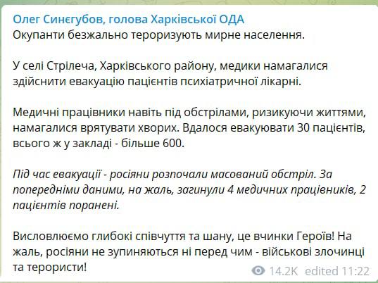 Олег Синегубов сообщил о том, что во время эвакуации пациентов областной психиатрической клиники в приграничном селе Стрелечья начался обстрел, в результате 4 медицинских работника погибло, 2 - ранены