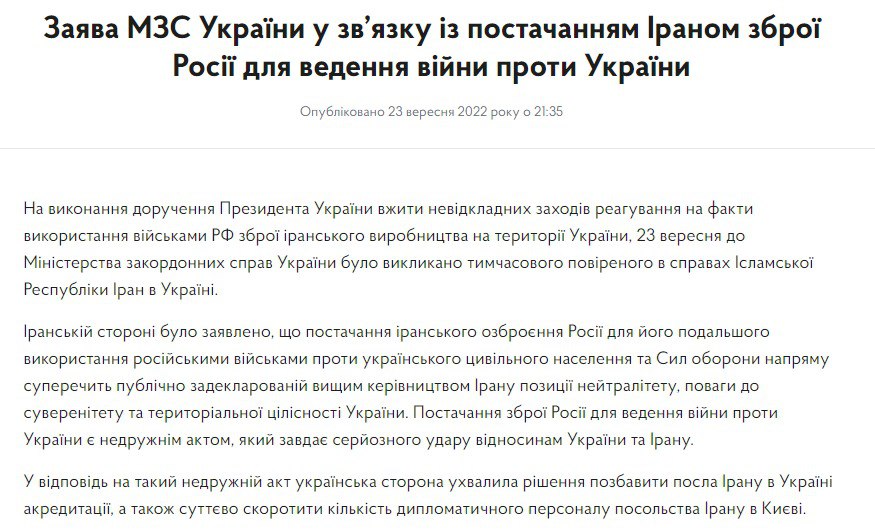 МИД Украины лишил посла Ирана аккредитации, а также существенно сокращает количество дипломатического персонала иранского посольства в Киеве