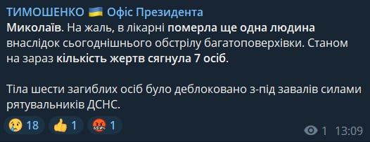 В Офисе президента сообщили о том, что Число погибших из-за удара по многоэтажке в Николаеве увеличилось до семи человек