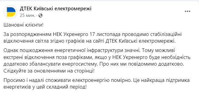 ДТЭК Киевские электросети сообщают о том, что завтра в Киеве электричество будут отключать по графику, но могут отключить и экстренно, вне графика
