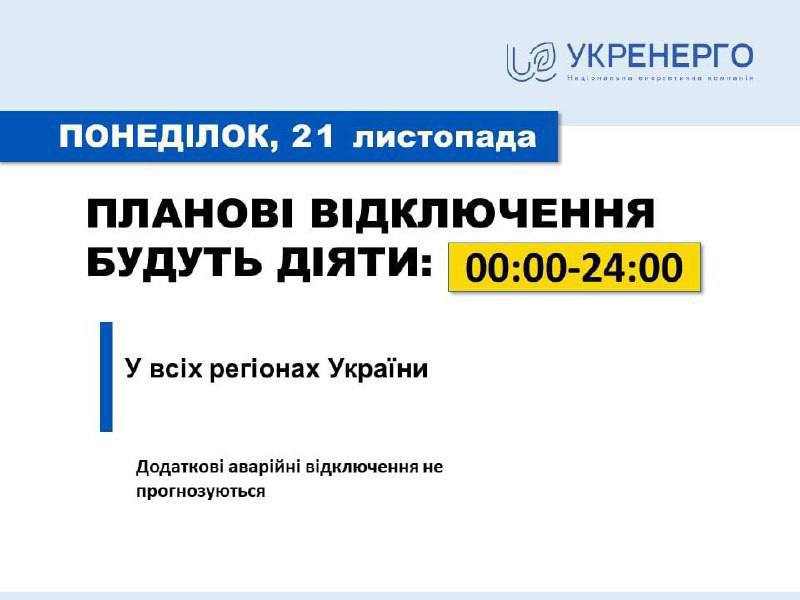 Плановые отключения света в Украине 21 ноября 2022 года