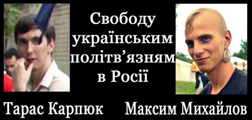 акции за освобождение Карпюка и Михайлова