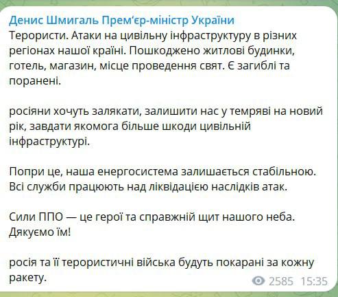 Шмыгаль прокомментировал удары ВС РФ по Украине 31 декабря