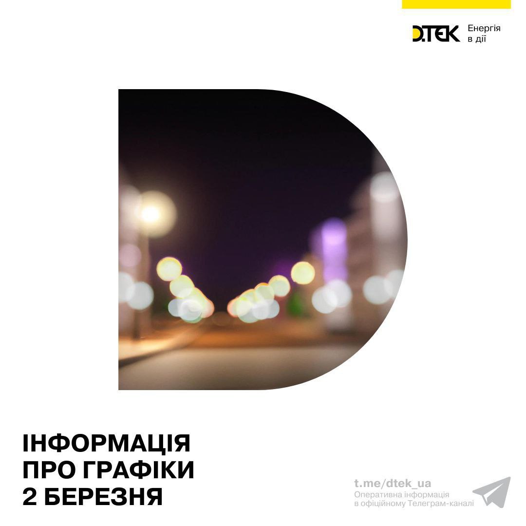 Відключення світла в Україні 2 березня 2023 року