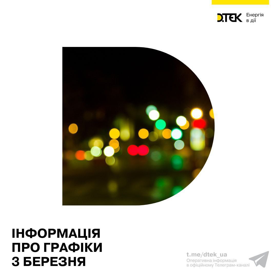 Відключення світла в Україні 3 березня