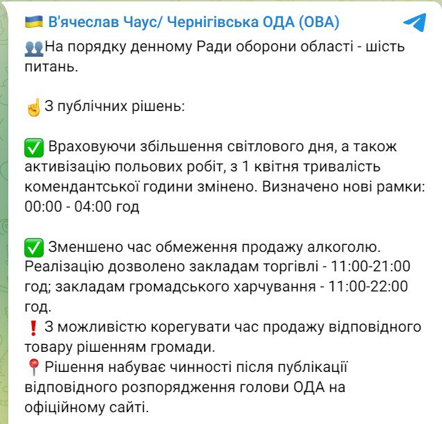 У Чернігівській області скоротять комендантську годину