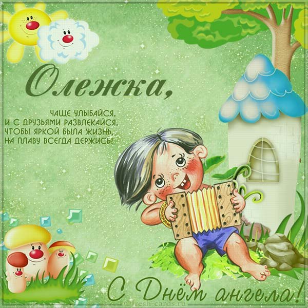 Открытки с днем Олега