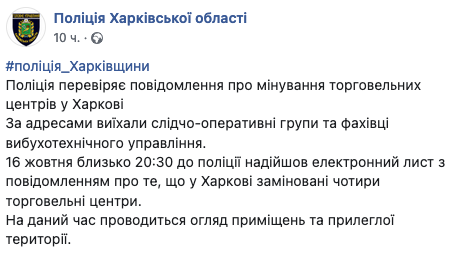 В Харькове проверяли информацию о заминировании ТЦ. Скриншот: facebook.com/police.kharkov
