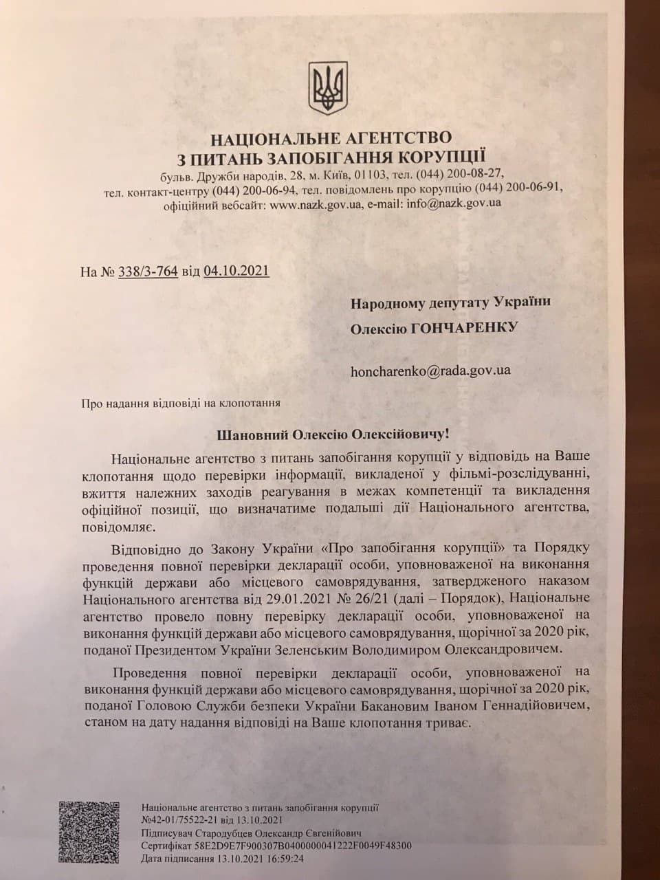 НАПК проверит декларации Зеленского и Баканова