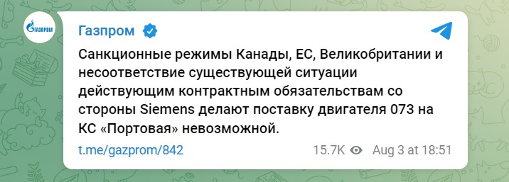Скриншот из Телеграм Газпрома