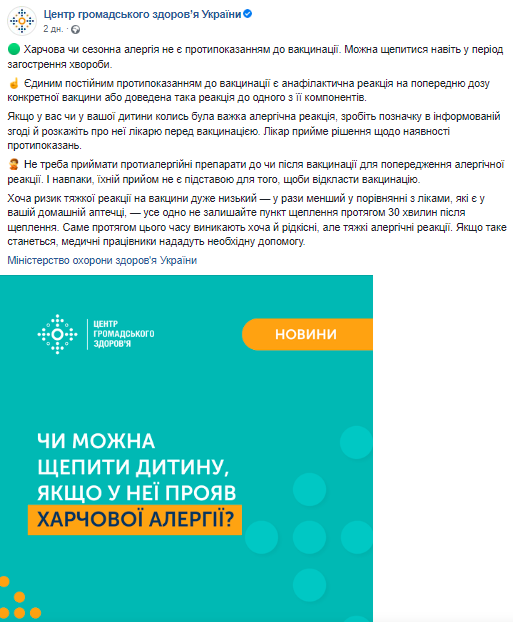 Пресс-служба Центра общественного здоровья Украины рассказала о том, что пищевая или сезонная аллергия не является противопоказанием к вакцинации