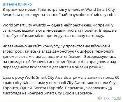 Мэр Киева Виталий Кличко сообщил о том, что Киев вышел в финал World Smart City Awards и претендует на звание самого умного города в мире